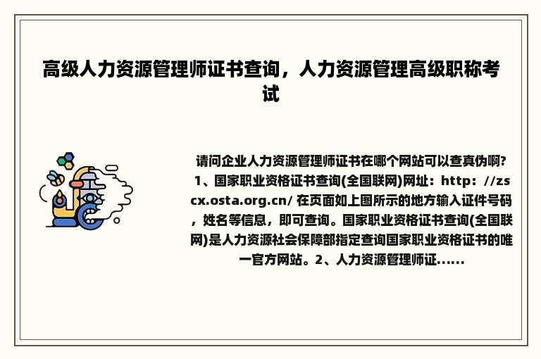高级人力资源管理师证书查询，人力资源管理高级职称考试
