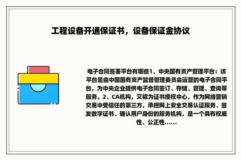 工程设备开通保证书，设备保证金协议