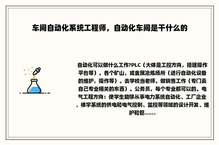 车间自动化系统工程师，自动化车间是干什么的