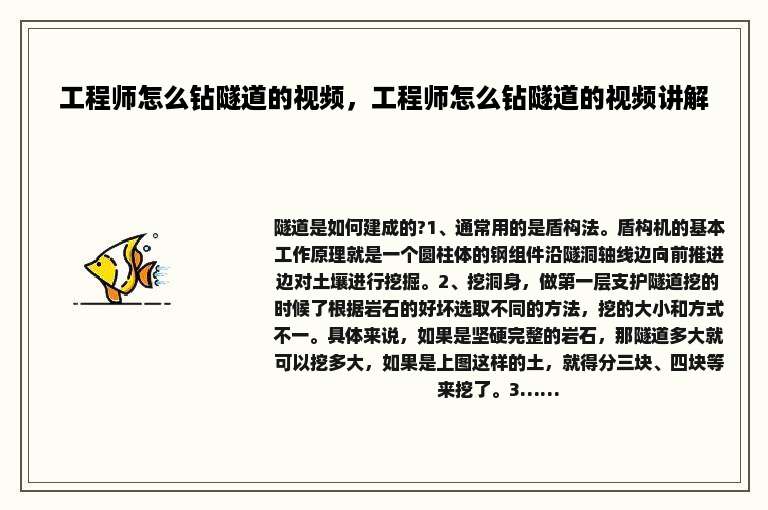 工程师怎么钻隧道的视频，工程师怎么钻隧道的视频讲解