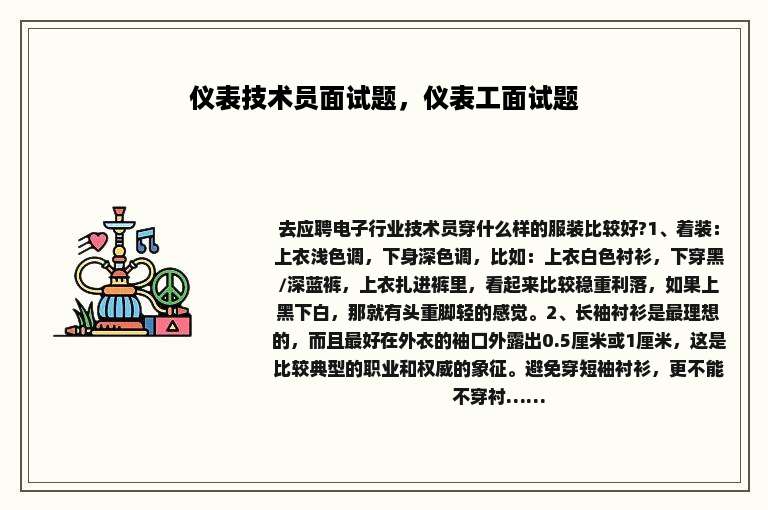 仪表技术员面试题，仪表工面试题