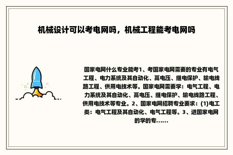 机械设计可以考电网吗，机械工程能考电网吗