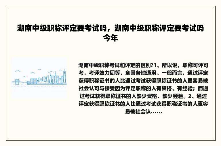 湖南中级职称评定要考试吗，湖南中级职称评定要考试吗今年