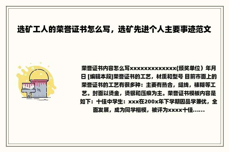 选矿工人的荣誉证书怎么写，选矿先进个人主要事迹范文
