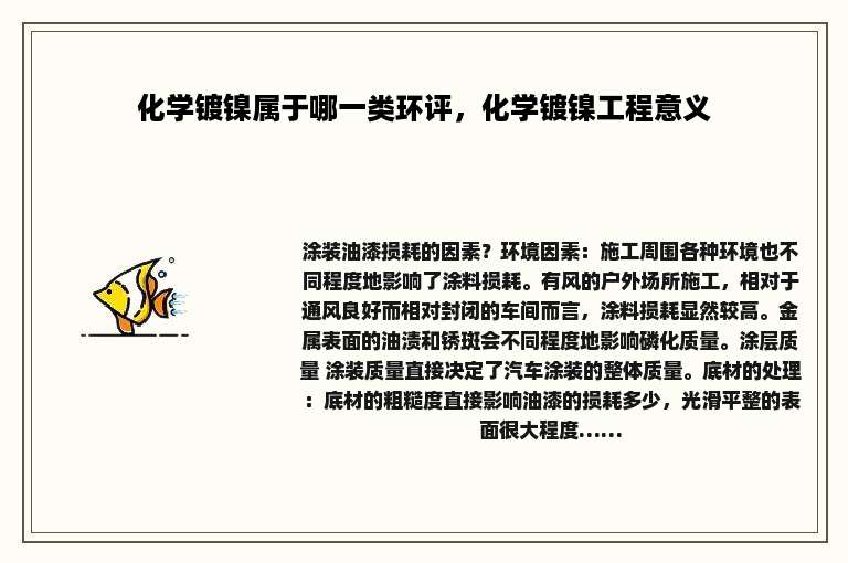 化学镀镍属于哪一类环评，化学镀镍工程意义