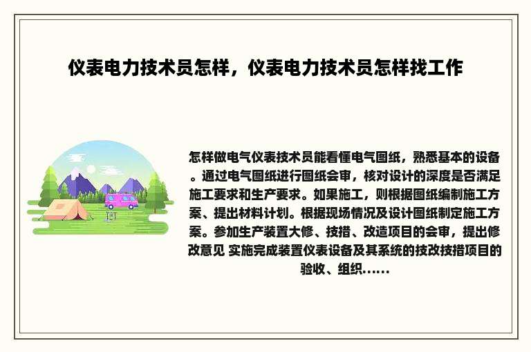 仪表电力技术员怎样，仪表电力技术员怎样找工作