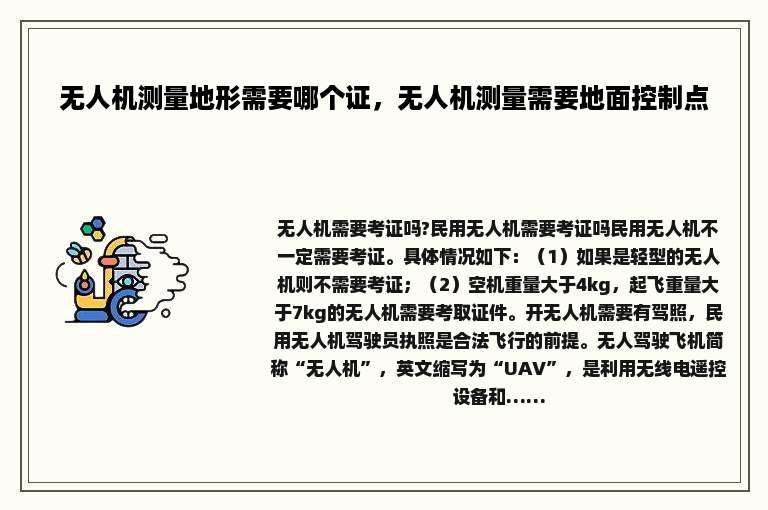 无人机测量地形需要哪个证，无人机测量需要地面控制点
