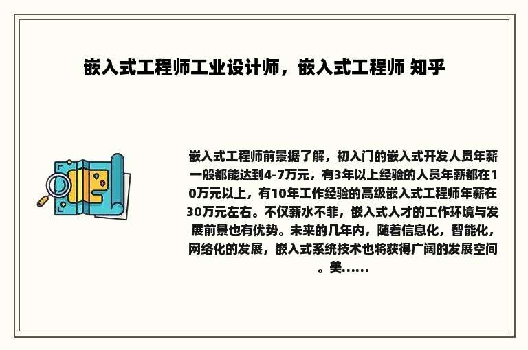 嵌入式工程师工业设计师，嵌入式工程师 知乎