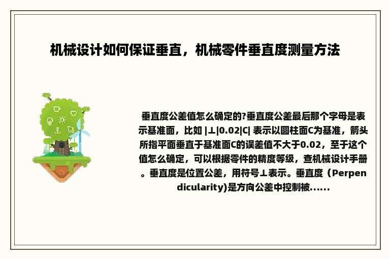 机械设计如何保证垂直，机械零件垂直度测量方法