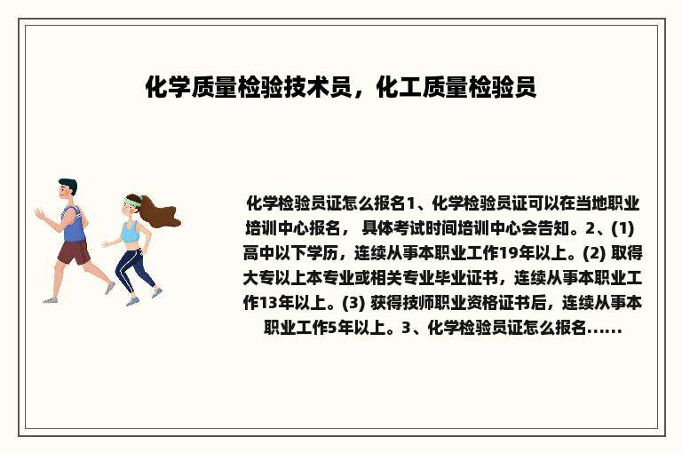 化学质量检验技术员，化工质量检验员