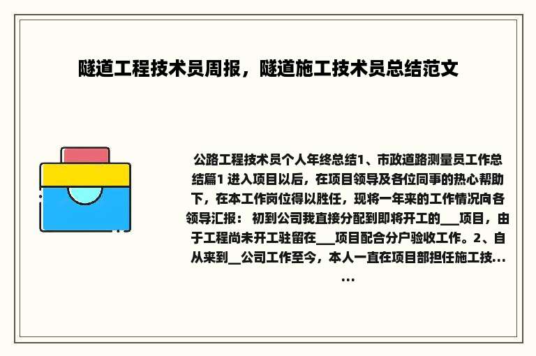隧道工程技术员周报，隧道施工技术员总结范文