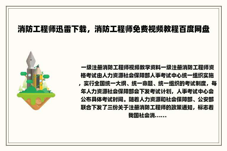 消防工程师迅雷下载，消防工程师免费视频教程百度网盘