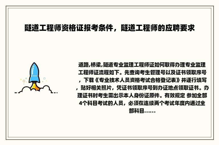 隧道工程师资格证报考条件，隧道工程师的应聘要求
