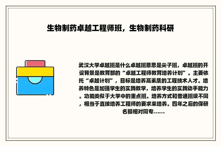 生物制药卓越工程师班，生物制药科研