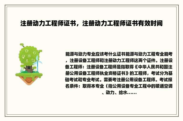 注册动力工程师证书，注册动力工程师证书有效时间