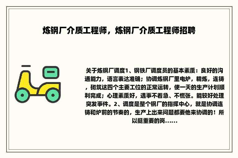 炼钢厂介质工程师，炼钢厂介质工程师招聘
