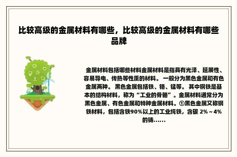 比较高级的金属材料有哪些，比较高级的金属材料有哪些品牌