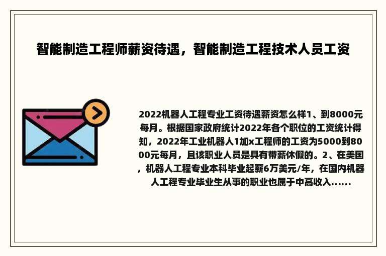 智能制造工程师薪资待遇，智能制造工程技术人员工资