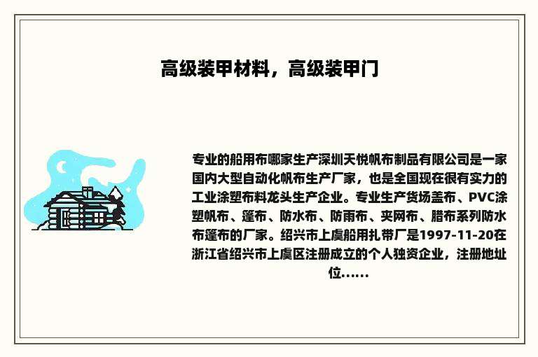 高级装甲材料，高级装甲门