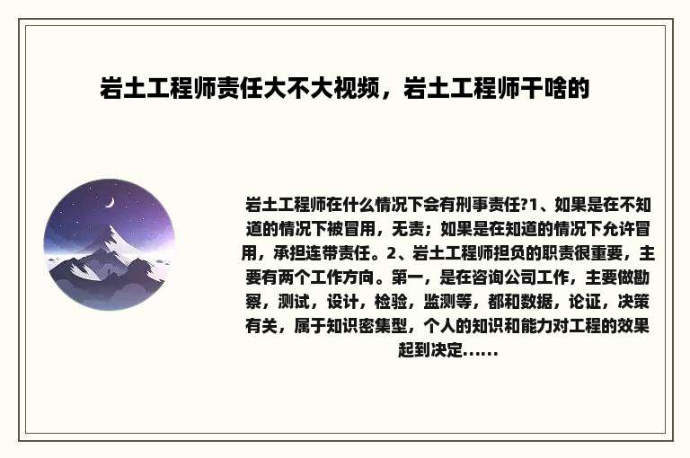 岩土工程师责任大不大视频，岩土工程师干啥的