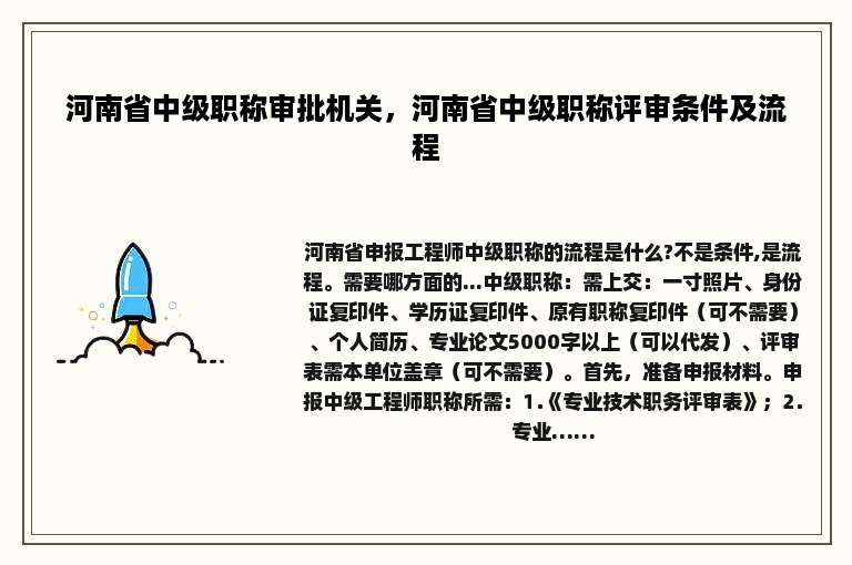 河南省中级职称审批机关，河南省中级职称评审条件及流程