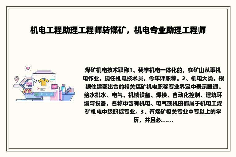机电工程助理工程师转煤矿，机电专业助理工程师
