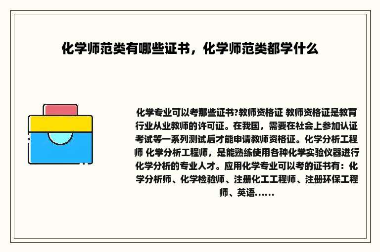 化学师范类有哪些证书，化学师范类都学什么
