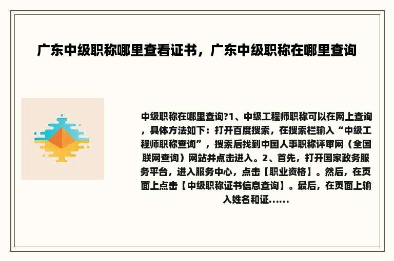 广东中级职称哪里查看证书，广东中级职称在哪里查询