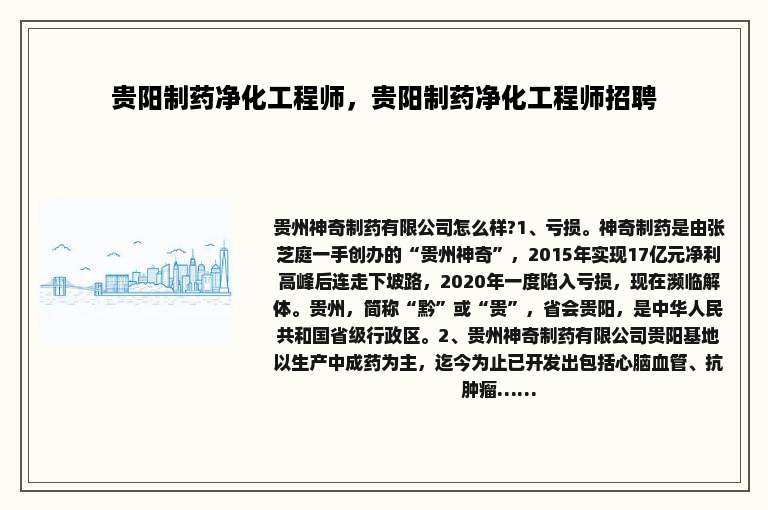贵阳制药净化工程师，贵阳制药净化工程师招聘