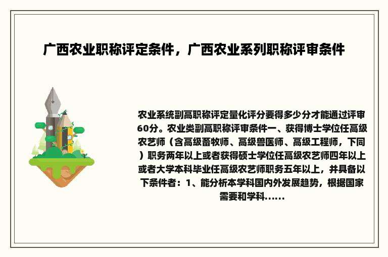 广西农业职称评定条件，广西农业系列职称评审条件