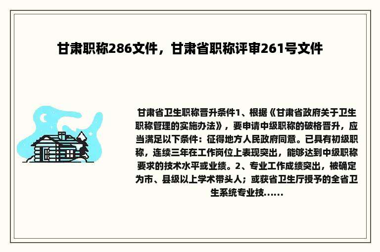甘肃职称286文件，甘肃省职称评审261号文件