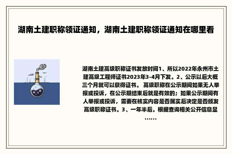湖南土建职称领证通知，湖南土建职称领证通知在哪里看