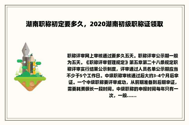 湖南职称初定要多久，2020湖南初级职称证领取