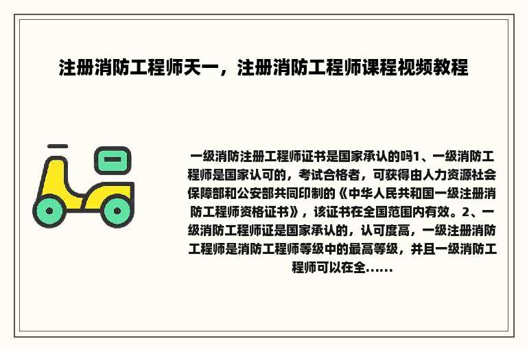 注册消防工程师天一，注册消防工程师课程视频教程