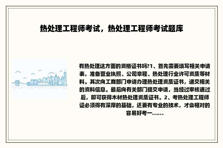 热处理工程师考试，热处理工程师考试题库