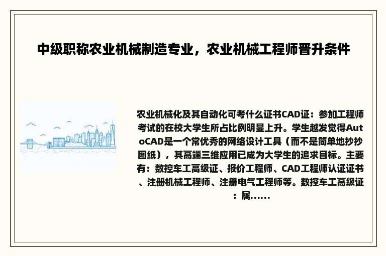 中级职称农业机械制造专业，农业机械工程师晋升条件
