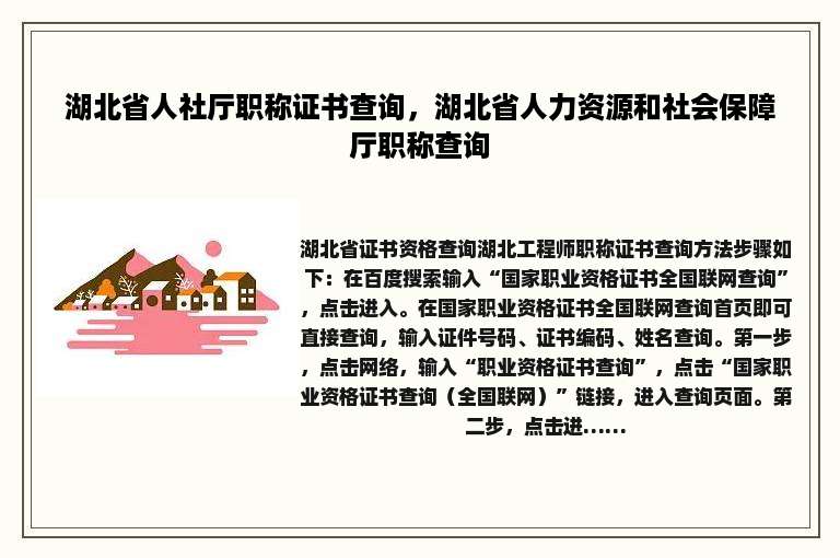 湖北省人社厅职称证书查询，湖北省人力资源和社会保障厅职称查询