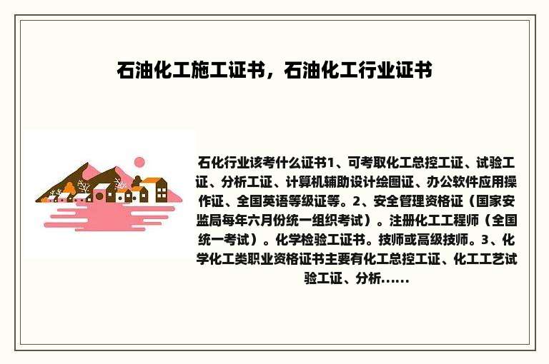 石油化工施工证书，石油化工行业证书