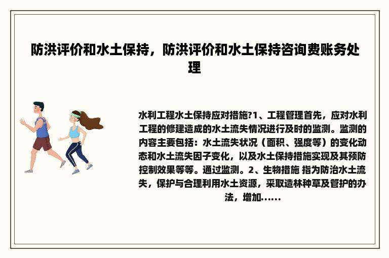 防洪评价和水土保持，防洪评价和水土保持咨询费账务处理