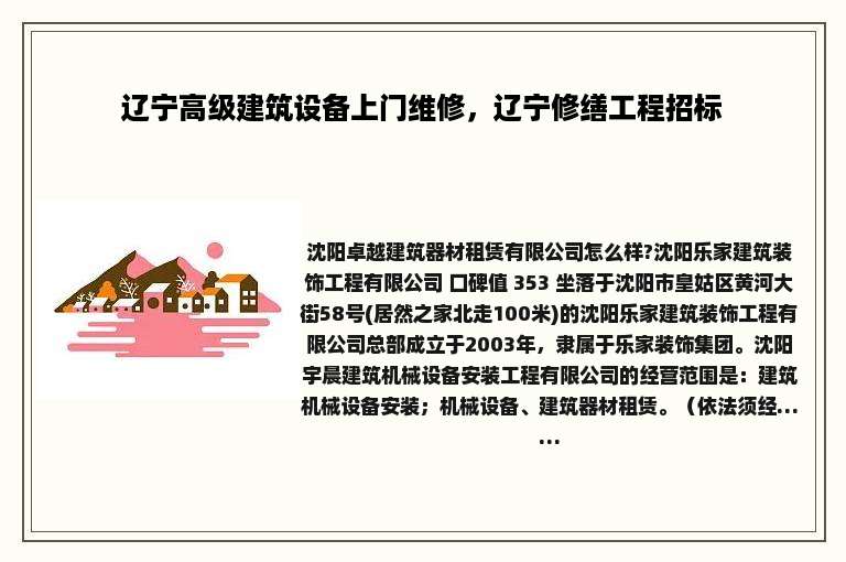 辽宁高级建筑设备上门维修，辽宁修缮工程招标
