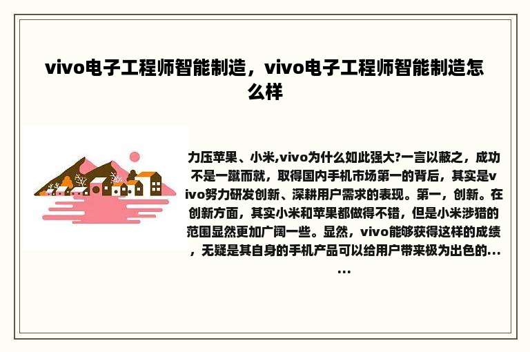 vivo电子工程师智能制造，vivo电子工程师智能制造怎么样