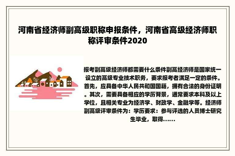 河南省经济师副高级职称申报条件，河南省高级经济师职称评审条件2020