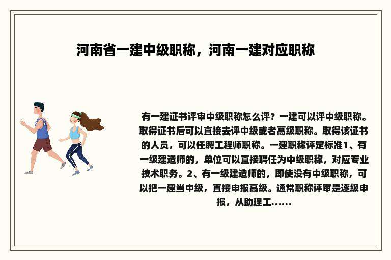 河南省一建中级职称，河南一建对应职称