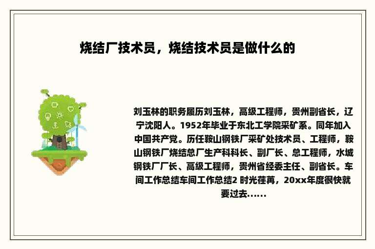 烧结厂技术员，烧结技术员是做什么的