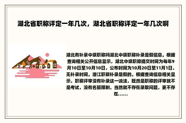 湖北省职称评定一年几次，湖北省职称评定一年几次啊