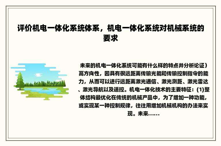 评价机电一体化系统体系，机电一体化系统对机械系统的要求