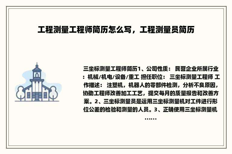 工程测量工程师简历怎么写，工程测量员简历