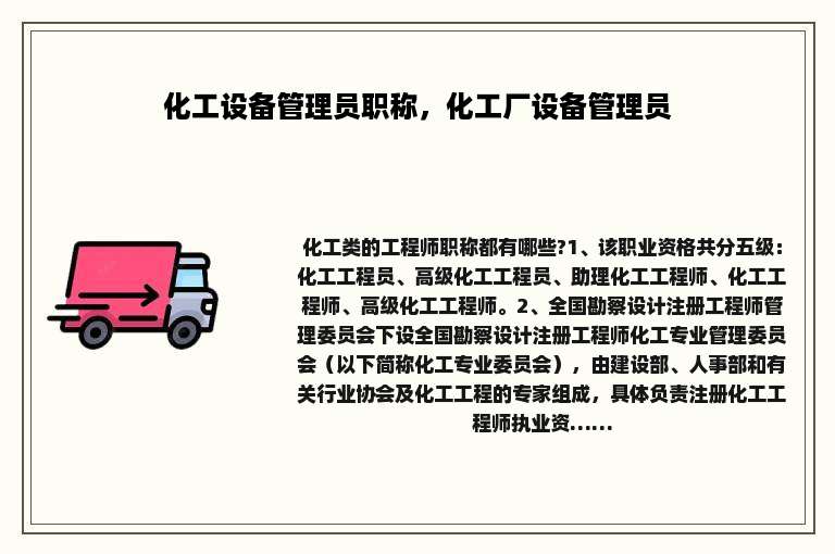 化工设备管理员职称，化工厂设备管理员