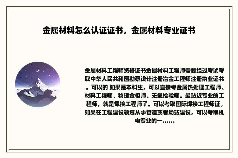 金属材料怎么认证证书，金属材料专业证书