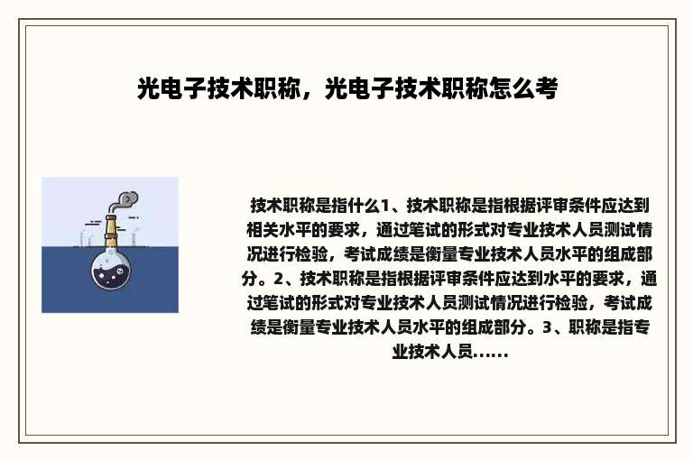 光电子技术职称，光电子技术职称怎么考